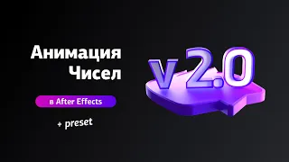 Продвинутая анимация чисел в After Effects