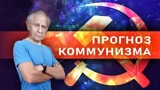 Прогноз коммунизма // Зелёный виноград диалектики №9