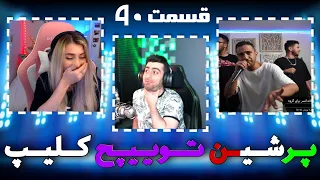 لحظات خنده دار استریمرا 😂 Persian twitch clips  پرشین توییچ part 90#