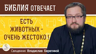 Есть животных - очень жестоко!  Священник Владислав Береговой