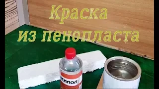 Краска из пенопласта