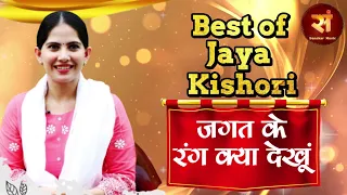 Jagat Ke Rang Kya Dekhu जगत के रंग क्या देखूं  | Jaya Kishori | Krishna Bhajan | Jaya Kishori Bhajan