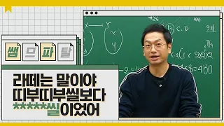 라떼는 말이야 띠부띠부씰보다 *****씰이었어ㅣ수학 정상모T [대성마이맥]