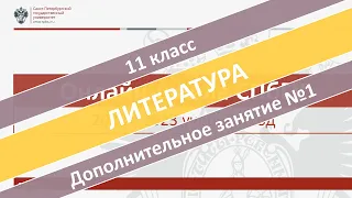 Онлайн-школа СПбГУ 2022/2023. 11 класс. Литература. Дополнительное занятие №1