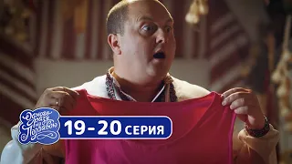 Сериал Однажды под Полтавой - 8 сезон 19-20 серия Лучшие семейные комедии 2019