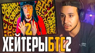 Недалёкие или ХЕЙТЕРЫ БТС 2 🎬