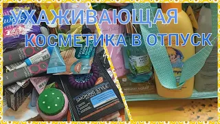 🧳КОСМЕТИЧКА В ОТПУСК🧳 / УХАЖИВАЮЩАЯ КОСМЕТИКА ДЛЯ ЛИЦА, ТЕЛА И ВОЛОС / ЧТО БЕРУ С СОБОЙ🌞👒