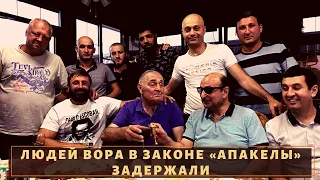 Схватили людей старейшего вора в законе "Апакелы"