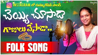 Andhala Narasamma Female Song |Cheyyi Chusada Gajulesada |djsomesh sripuram | relare rela folk songs