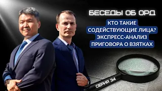 Кто такие «содействующие лица» в ОРД? Экспресс-анализ приговора о взятках (Беседы об ОРД. Серия 34)