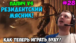 Папич играет в Resident Evil 8 Village! Резидентский Мясник! 28