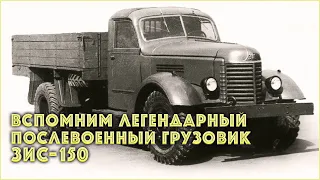 Вспомним легендарный послевоенный грузовик ЗИС-150