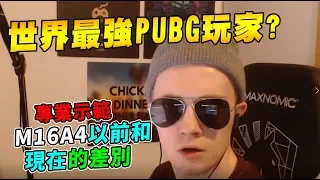 Jeemzz認為的世界最強PUBG玩家?? 專業示範M16A4以前和現在的差別 各種爆笑表情｜絕地求生 實況精華Jeemzz