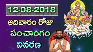 12-08-2018 Adivaram Roju Panchanga Vivarana|Daily Panchangam|Horoscope|Astro Syndicate