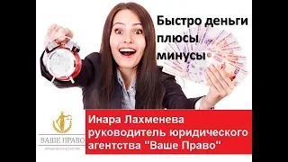 Быстро деньги плюсы и минусы