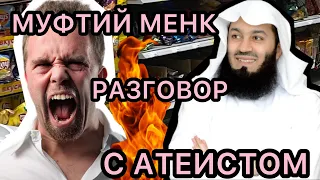 МУФТИЙ МЕНК РАЗГОВОР С АТЕИСТОМ В САМОЛЁТЕ