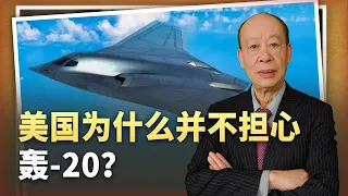 Why is the US not worried about China's H-20 bomber【美國情報官員聲稱不擔心轟-20，奇葩心理是如何形成的？】