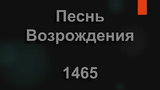 №1465 Я смотрю на небес вышину | Песнь Возрождения