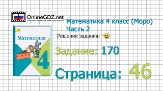 Страница 46 Задание 170 – Математика 4 класс (Моро) Часть 2