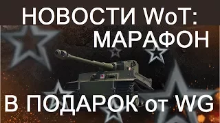 НОВОСТИ WoT: МАРАФОН в ПОДАРОК на ДР WG но не для нас :(