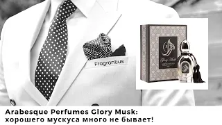 Arabesque Perfumes Glory Musk: хорошего мускуса много не бывает!