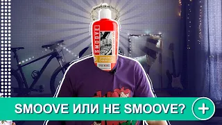 ПАРАФИНОВАЯ СМАЗКА SMOOVE? ПРОБЛЕМЫ И ИХ РЕШЕНИЕ.