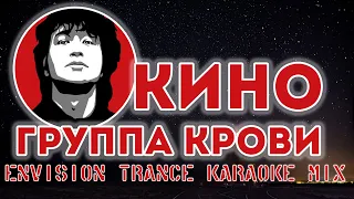 КИНО - ГРУППА КРОВИ ENVISION TRANCE KARAOKE MIX