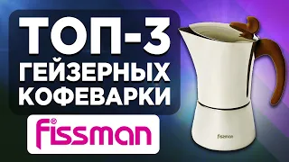 ТОП-3 гейзерных кофеварки Fissman. Рейтинг