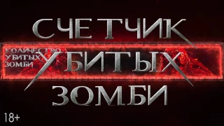 Обитель Зла: последняя глава - Счетчик убитых зомби