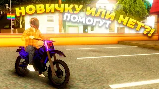 ПОМОГУТ ЛИ ИГРОКИ НА RADMIR MTA ОБЫЧНОМУ НОВИЧКУ?!