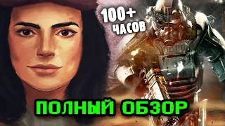 Обзор Fallout 4 после 100 часов игры