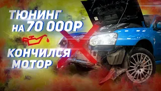 Тюнинг СУБАРУ на 70.000р / УМЕР МОТОР ?! ВСЕ ПЛОХО !