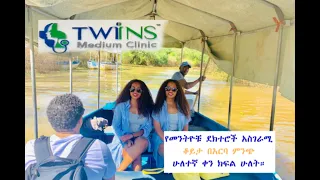 የመንትዮቹ ደክተሮች አስገራሚ ቆይታ በአርባምንጭ!!! ሁለተኛ ቀን ክፍል ሁለት