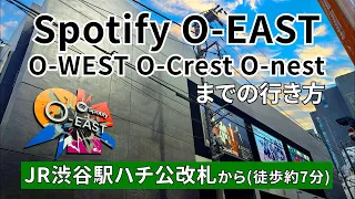 【JR渋谷駅】ハチ公改札からSpotify O-EAST(スポティファイ オー イースト)までの行き方