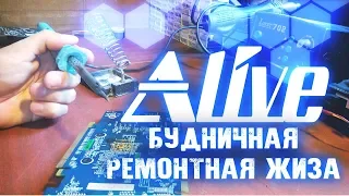 Будничная Ремонтная Жиза - Alive #21