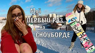 МОЙ ПЕРВЫЙ РАЗ НА СНОУБОРДЕ БЕЗ ИНСТРУКТОРА | КАТАТЬСЯ НА СНОУБОРДЕ ЛЕГКО