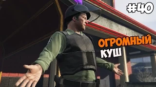 Grand Theft Auto V (PC версия) Прохождение на русском Часть 40 Огромный куш