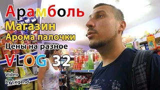 ВЛОГ: Индия. Цены в магазине в Арамболь. Цена на еду в Индии. Арома Палочки. 4К