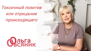 Токсичный позитив или отрицание происходящего