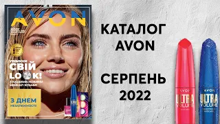 ОГЛЯД КАТАЛОГУ ЗА СЕРПЕНЬ 2022 AVON УКРАЇНА