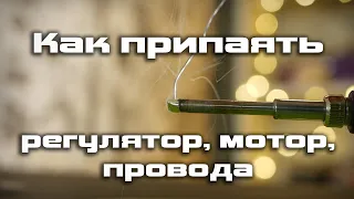 Как  припаять регулятор, мотор, провода