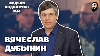 ВЯЧЕСЛАВ ДУБЫНИН - МОЗГ, ПАНИЧЕСКИЕ АТАКИ , ИНТЕЛЛЕКТ | ФидельПОДКАСТро #41 (4K)