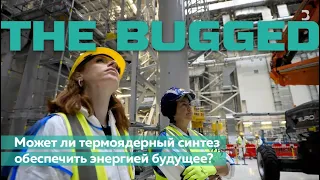 Может ли термоядерный синтез обеспечить энергией будущее?