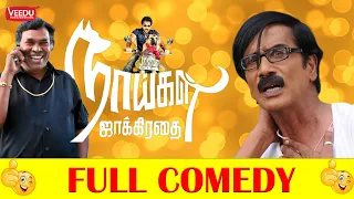 நாய்கள் ஜாக்கிரதை Naaigal Jaakirathai Movie FULL Comedy Scenes