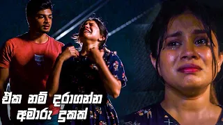 ඒක නම් දරාගන්න අමාරු දුකක් | Sikuru Awith