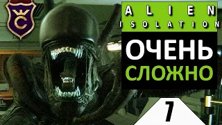 ЭТО НЕРЕАЛЬНО ПРОЙТИ #7 Alien Isolation