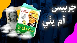 جربيس أم يني: السفاحة المصرية التي كشفها فيلم سلامة في خير امام نجيب الريحاني/حكايةأصلي/الموسم الاول