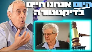 מרדכי קידר זועם על בית המשפט ועל התפוררות המדינה היהודית - מדינאי מוסמך שופך אור על המהפכה המשפטית