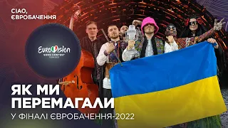 Як це було: Kalush Orchestra перемогли у фіналі Євробаченні-2022 | Ciao, Євробачення