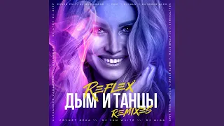 Дым и танцы (Dj Q100 Remix)